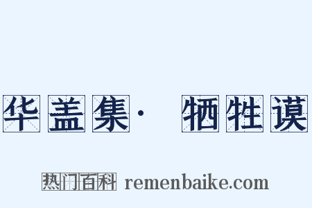华盖集·牺牲谟是什么意思的图片